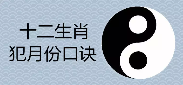 十二属相的犯月分别是几月：十二生肖的犯月各是哪些月份