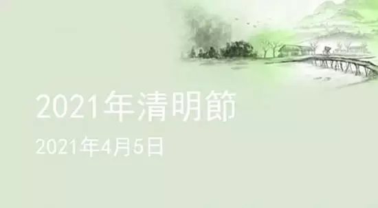 年清明节什么属相不能去上坟：为什么说年的清明节不能去上坟？