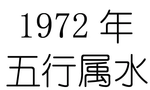 年11月的属相：72年11月25是什么属相