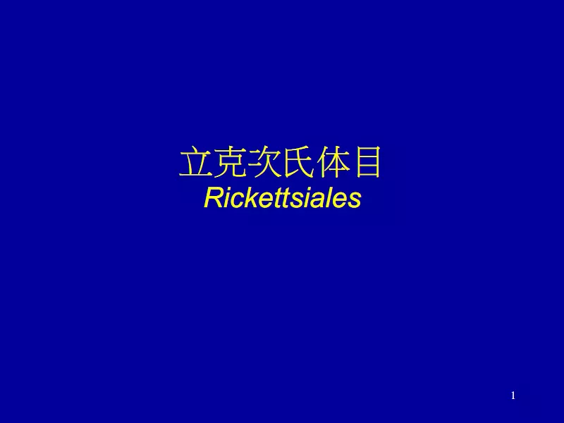 对人类致病的立克次体有哪些属相：28.生物战剂的主要种类有哪些？