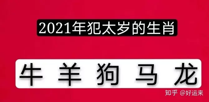 年范太岁的属相有哪几个：年属相犯太岁的有哪些