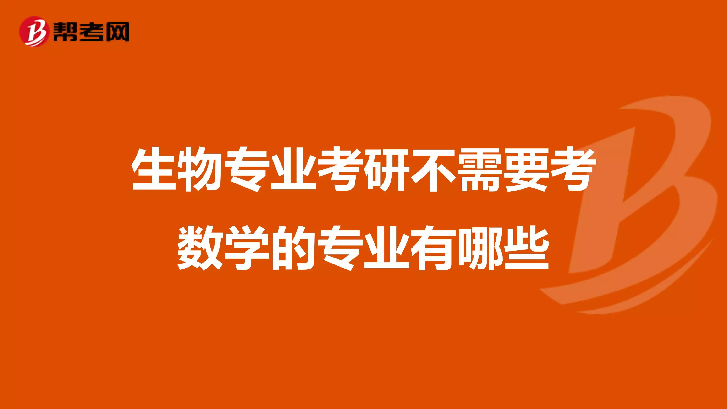 生物与数学属相关专业吗：考研有没有不考数学和化学的生物类专业?