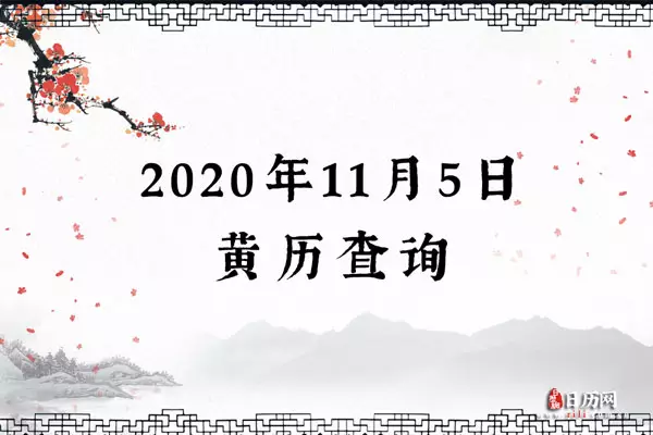 年6月5日黄历属相：年93鸡结婚黄道吉日