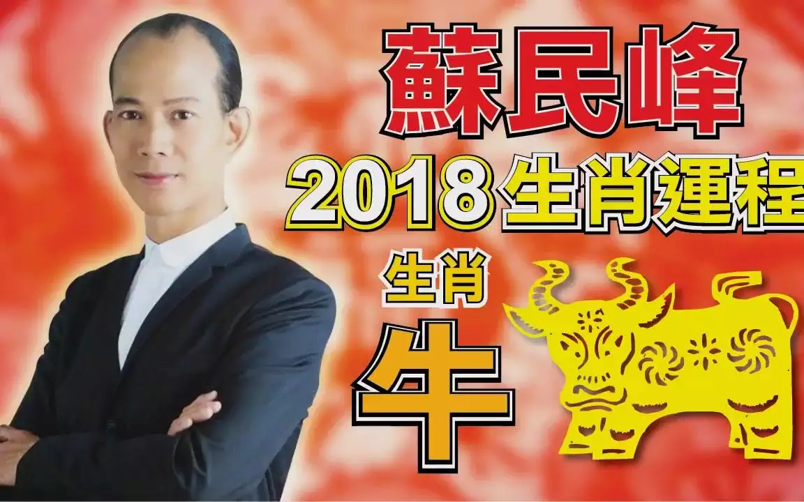 2021年苏明锋属相运势：苏民峰2021年12生肖运势解析