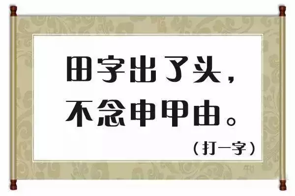 田字出头哪个属相最好：田字出头讲才气十二生肖那个动物