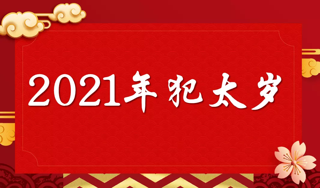 年犯太岁属相年龄：牛年犯太岁的四个属相怎么化解