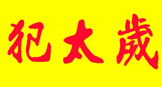 我是90年属马的，一开年就不顺，听说属马的今年犯太岁，怎么能化解？属马的人今年犯太岁吗?