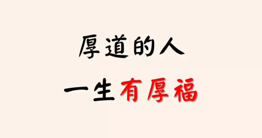 厚福之人可发家的属相：厚福之人可发家指的是什么生肖