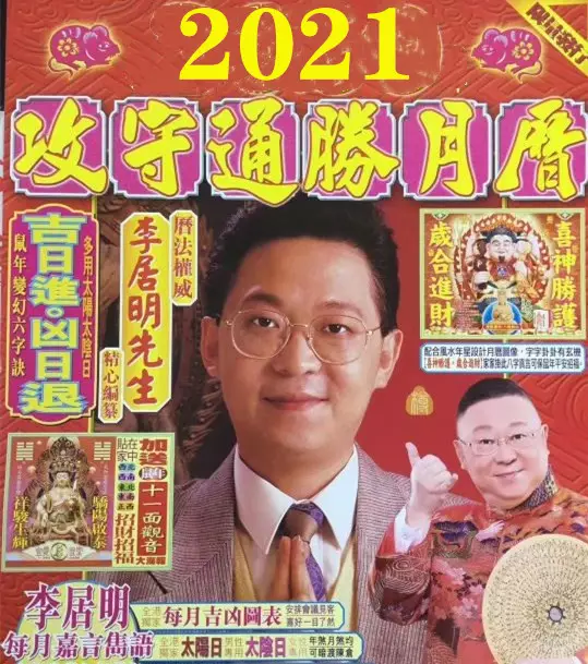 李居明2021年属相鸡：李居明2021年十二生肖详解