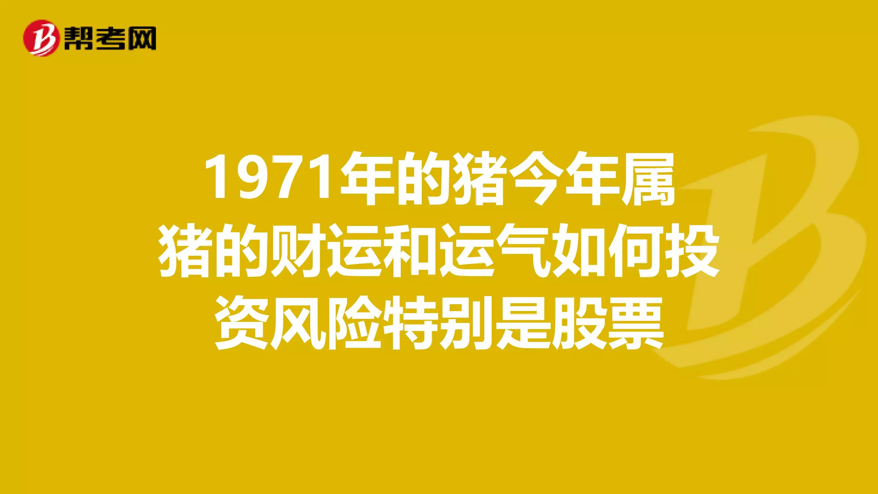 年的猪配婚属相：年和什么属相命里是相配的