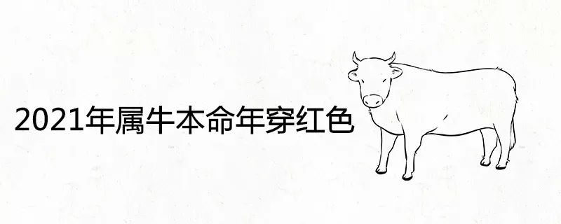 属相牛哪些年是本命年：我是属牛的，听说本命年不好，应该注意什么？