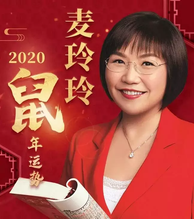 麦玲玲2021年运程十二生肖运程