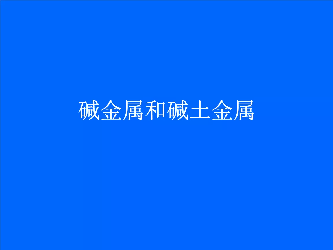 与碱金属相比碱土金属：碱金属族与碱土金属族性质有哪些相近有哪些不同？