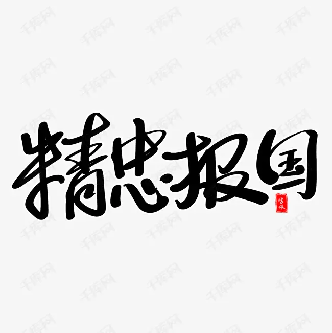 精忠代表什么属相：精忠猜一生肖？