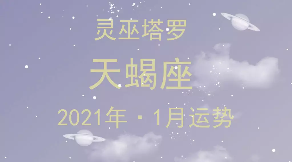 天蝎座属相2021属什么的：2021天蝎座全年运势