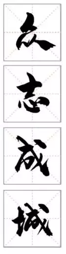 众心成城力断金的属相：一身是胆闯天下,众心成城力断金猜一生肖？