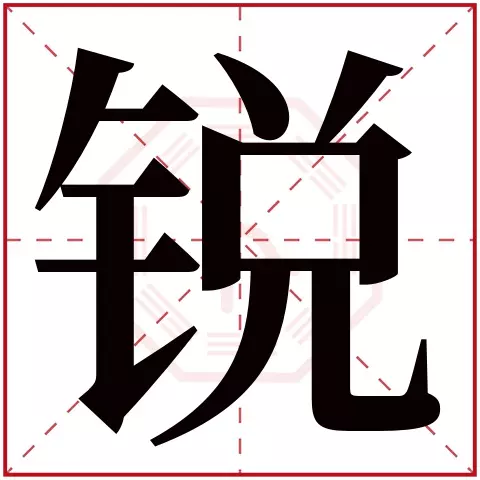 取名使用属相宜用字的意义：“名字宜用五行属火之字”的意思是起名要用带火字旁的字吗？