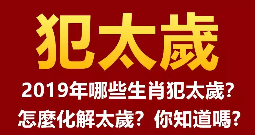 今年有哪些生肖属相犯太岁：年犯太岁的属相有哪些？