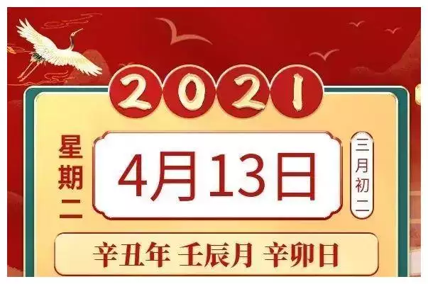 2021年4月13日属相：2021年农历4月13阳历是多少？