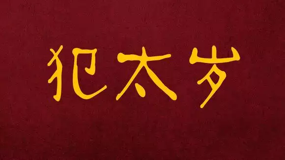 年犯太岁的属相：年最倒霉犯太岁最严重的生肖是哪些？