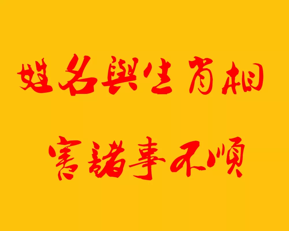 属相中相害是什么意思：如果夫妻的生肖相害到底会怎么样