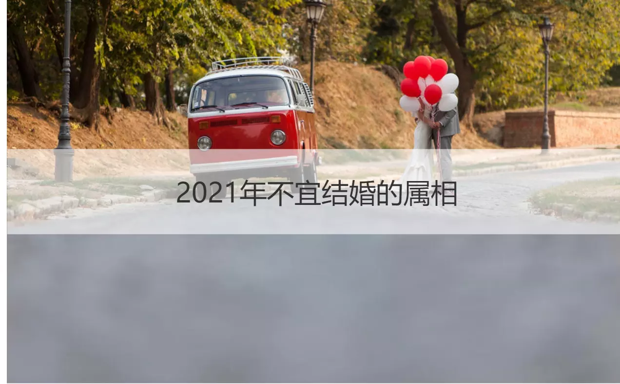 2021年各属相凶星：2021年流年不利的属相