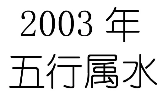 年是五行属什么：年在五行中属什么？