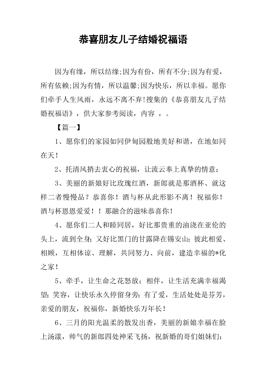 朋友儿子结婚祝福语简短独特：朋友儿子结婚祝福语 表达最真挚的祝福