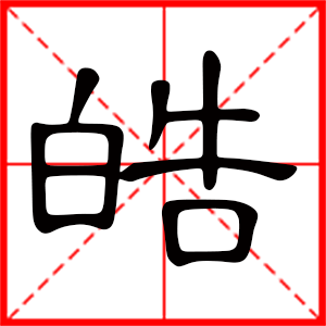 牛年五行属木的字男孩用字：五行属木的字男孩用字