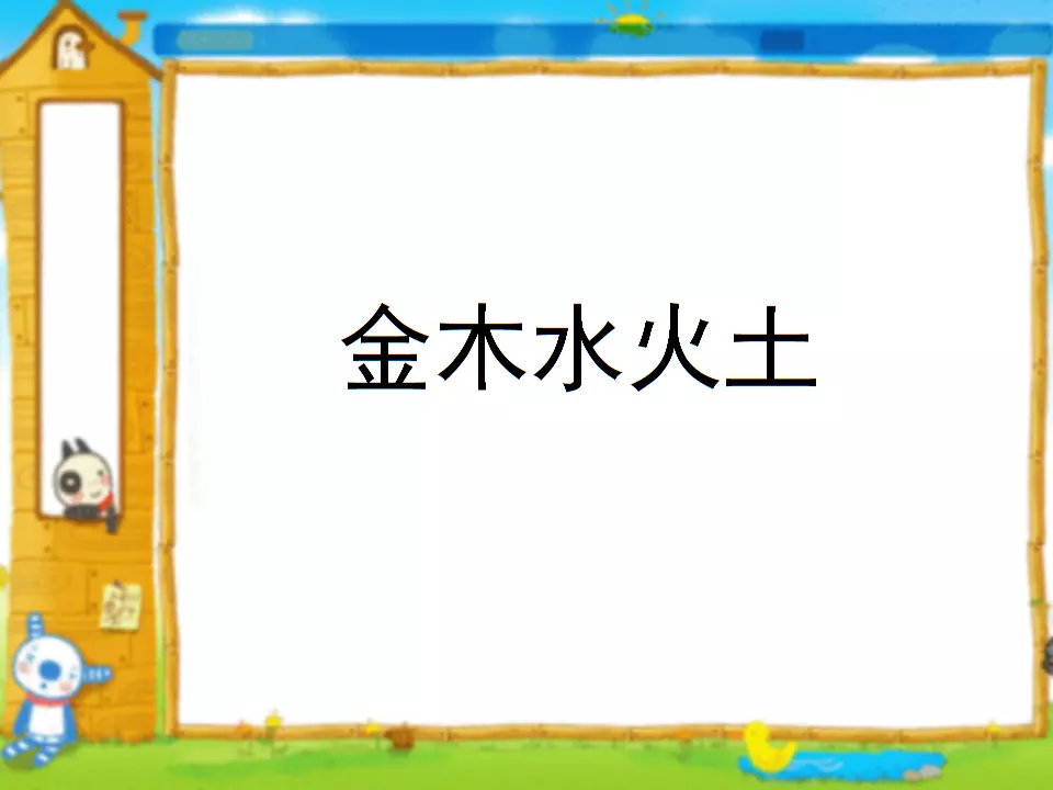 金木水火土的位置图片：金木水火土分别代表东西南北中的哪一个方位