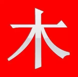 五行属火最吉利的字公司名字：五行火的字都有哪些吉利的？