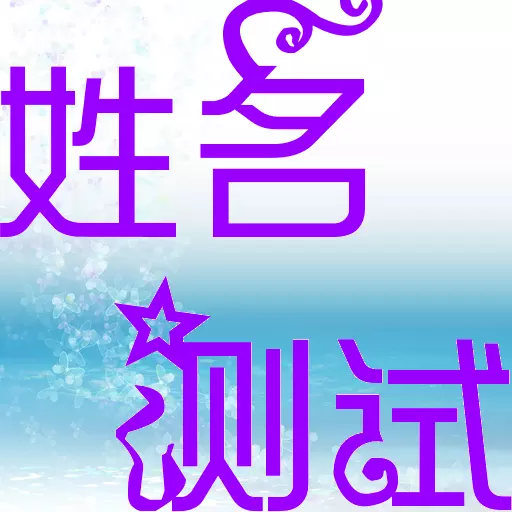 按生辰八字取名字免费起名字：免费按生辰八字起名字