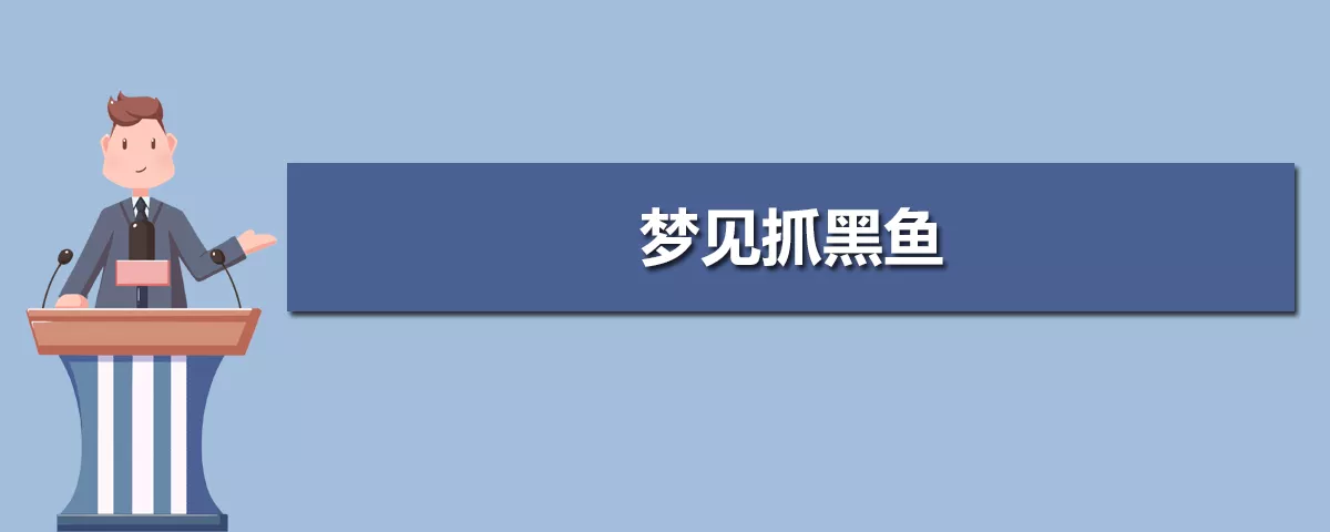 已婚女人梦见抓好多黑鱼：已婚女人梦见黑鱼好不好