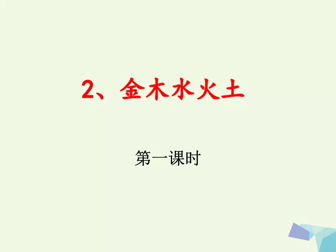 3金木水土火哪个腿最长：金木水火土谁的腿最长？