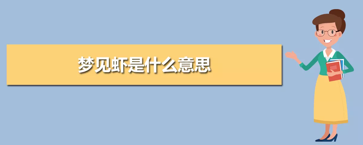 女人梦见捡活虾是什么预兆：女人梦见虾是什么征兆