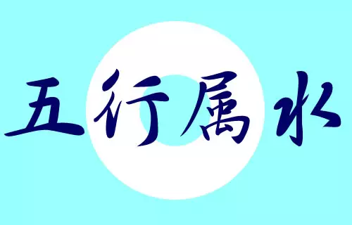 五行水字属性的字大全水：五行属性为水的字有哪些