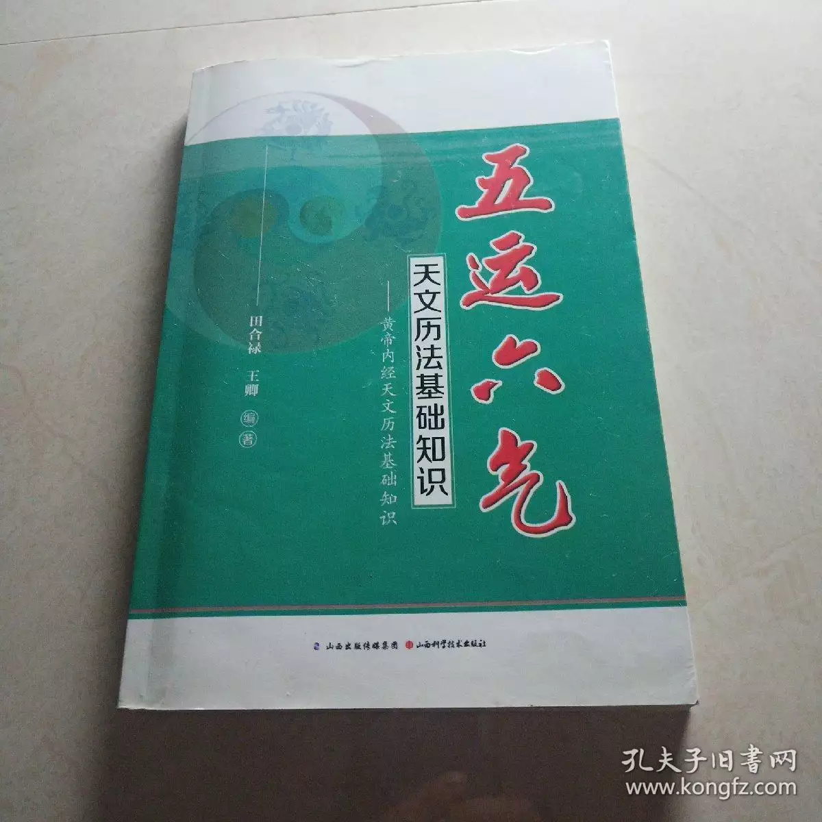 讲五运六气比较的中医医术，最好讲的比较详细，，现代的最好，因为我文言文不是很好