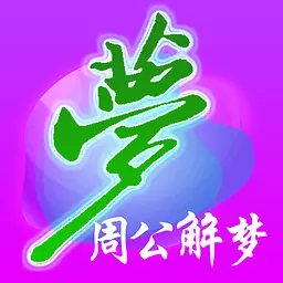 周公解梦(原版)：周公解梦大全