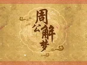 周公解梦(原版)生活：解梦大全查询