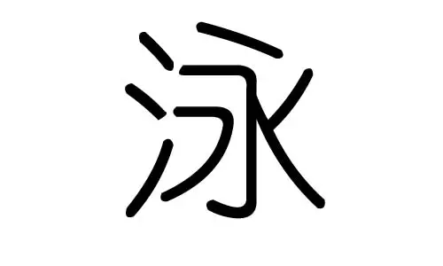 五行属水适合名字的字：五行属水的字都有哪些？男孩起名字用