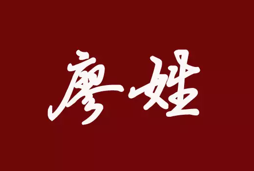 牛年女宝宝取名字大全生辰八字：卫姓好名字大全