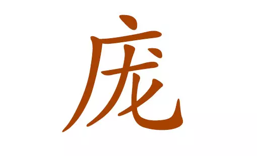 急求庞姓小男孩名字，望是一个字的，也或者是带晨的，满意加分，谢谢