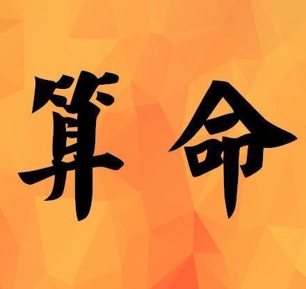 如何免费查询生辰八字缺什么：如何查生辰八字缺什么?