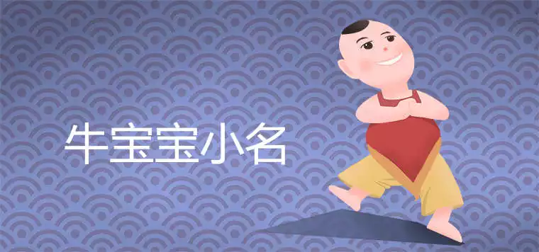 属牛宝宝叫什么小名：年属牛吉利名字女孩