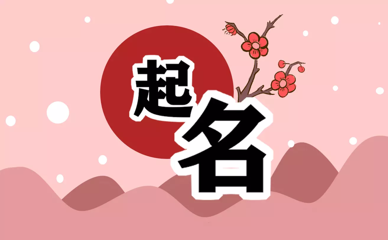 牛年女孩取名：年女宝宝取什么名字好