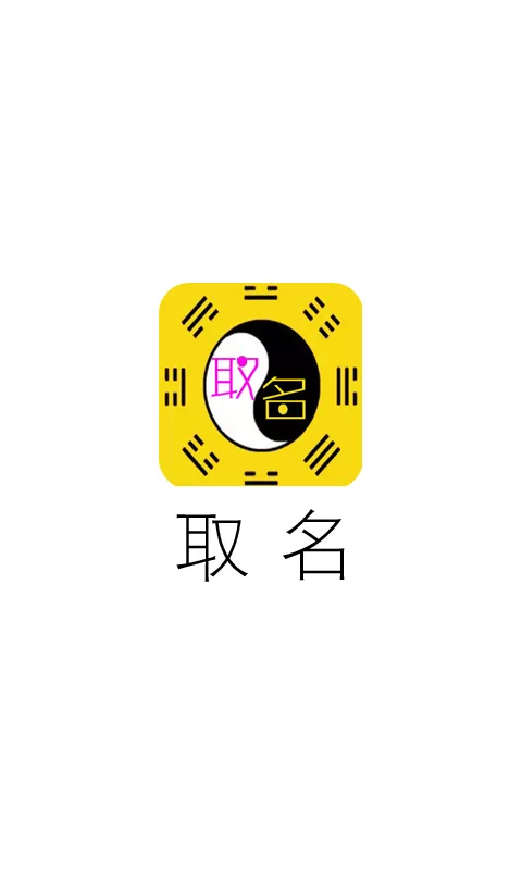 周易测名字免费测名字打分：周易测名字打分