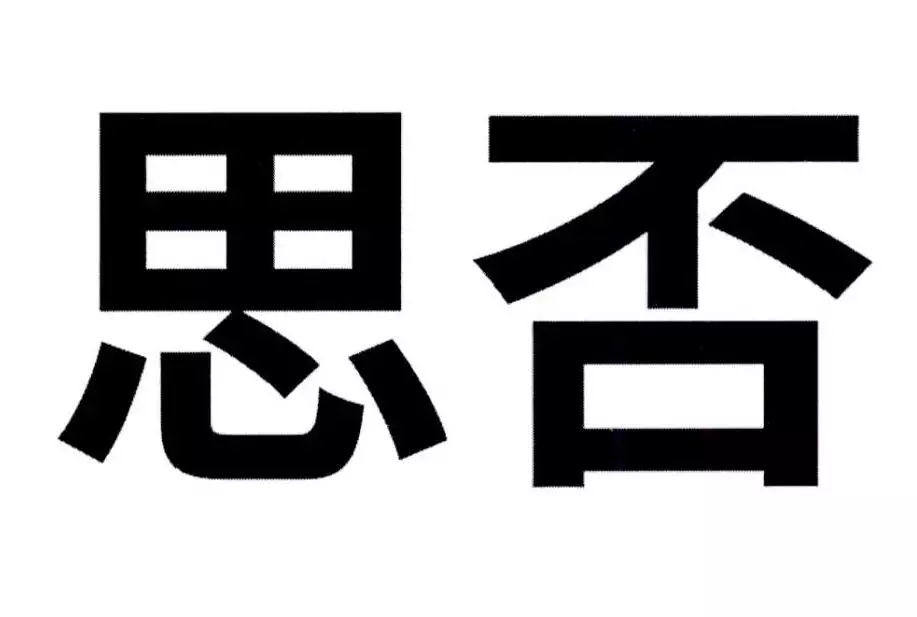 免费测商标名称吉凶查询：测公司品牌名凶吉去哪里查