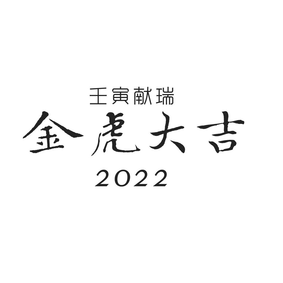 金虎命几月最好：虎年本命年结婚好吗？明年是不是金虎年？