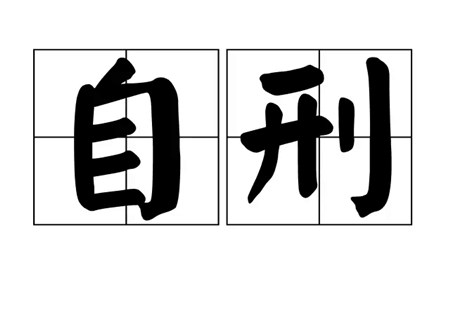 八字自刑之人的特征