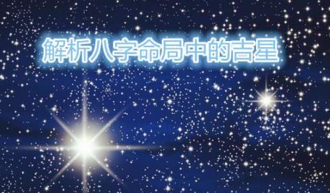 解析八字命局中的吉星